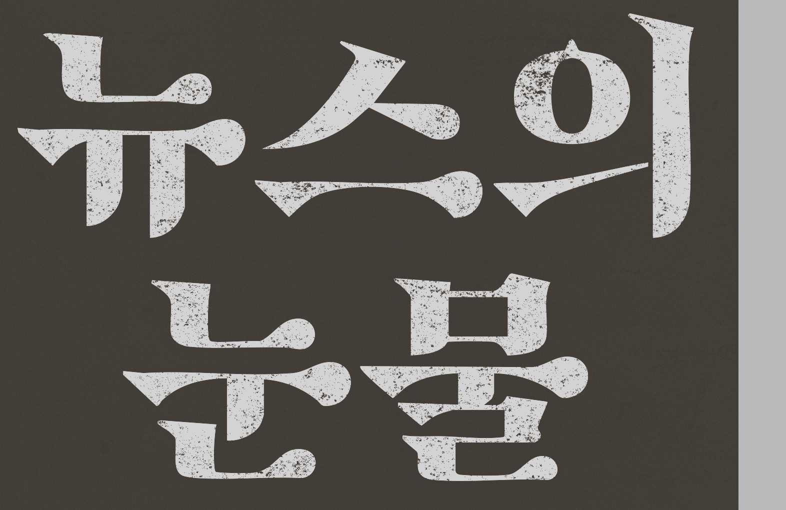 서체가 궁금합니다.